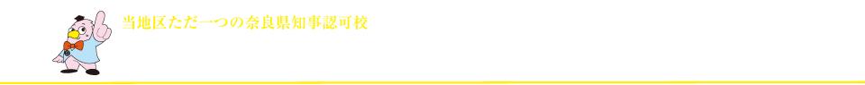 奈良珠算学校|日本珠算連盟・奈良県珠算協会・日本商工会議所・全国商工会連合会認定