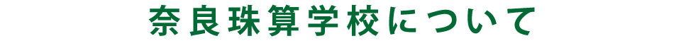 奈良珠算学校について