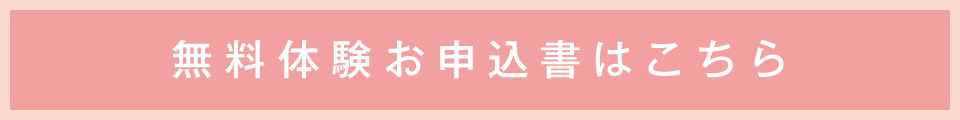 無料体験お申込書