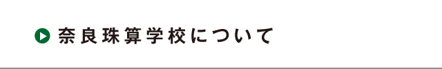奈良珠算学校について