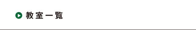 教室一覧