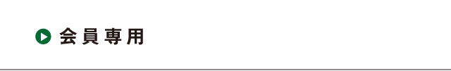 会員専用
