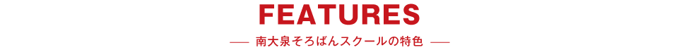 南大泉そろばんスクールの特色