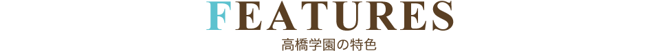 高橋学園の特色