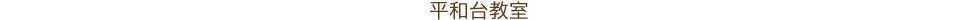 平和台教室