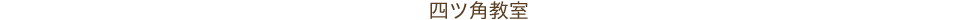 四ツ角教室