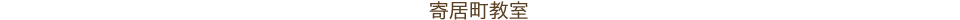 寄居教室