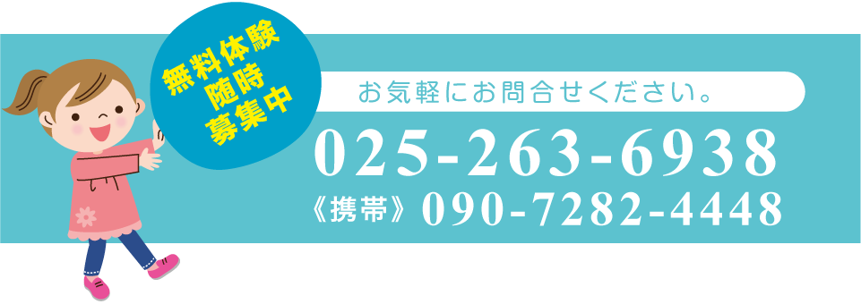 無料体験随時募集中