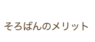 そろばんのメリット