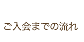 ご入会までの流れ
