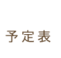 予定表