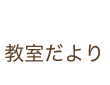 教室だより