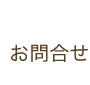 お問合せ