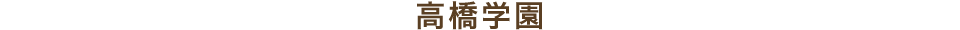 高橋学園