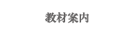 教材案内
