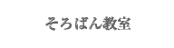 そろばん教室