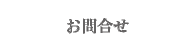 お問合せ
