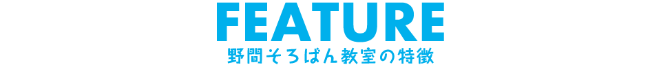 野間そろばん教室の特徴
