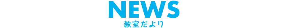 野間そろばん教室の教室だより