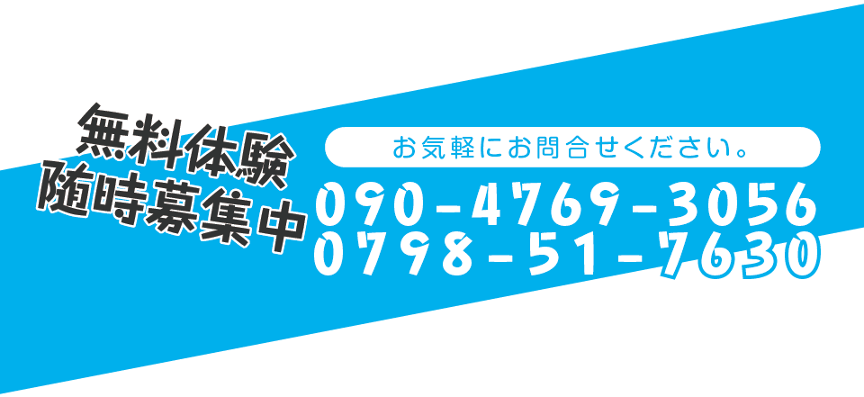 無料体験随時募集