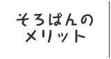 そろばんのメリット