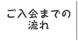 ご入会までの流れ