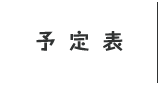 予定表