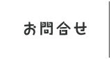 お問合せ