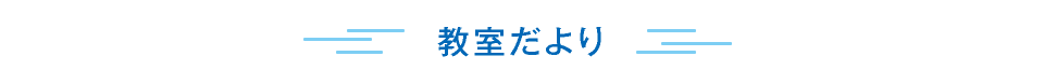 教室だより
