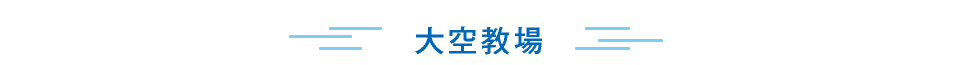 大空教場