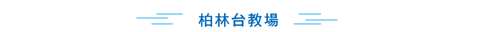 柏林台教場