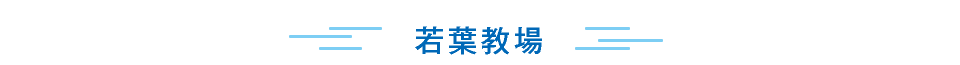 若葉教場