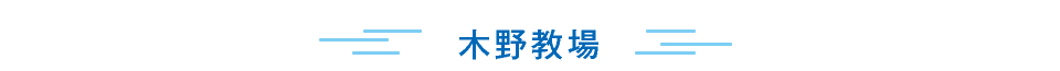 木野教場