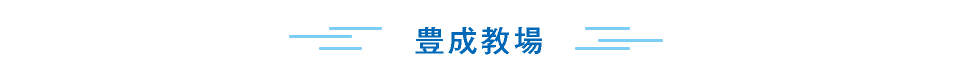 豊成教場