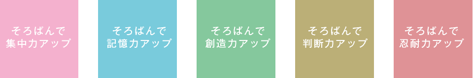 そろばんで集中力アップ