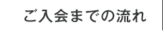 ご入会までの流れ