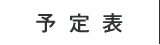 予定表