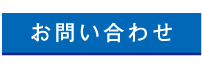 お問合せ