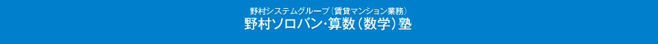野村ソロバン・算数（数学）塾