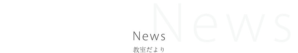 教室だより