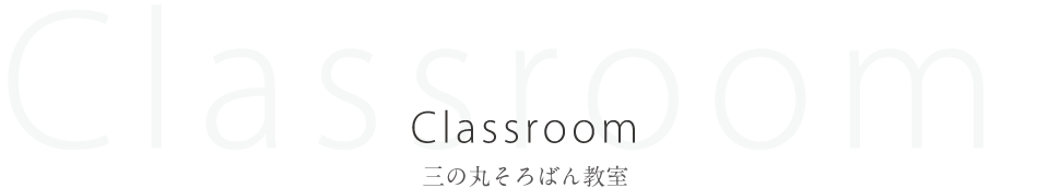 三の丸そろばん教室