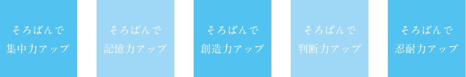 そろばんで集中力アップ