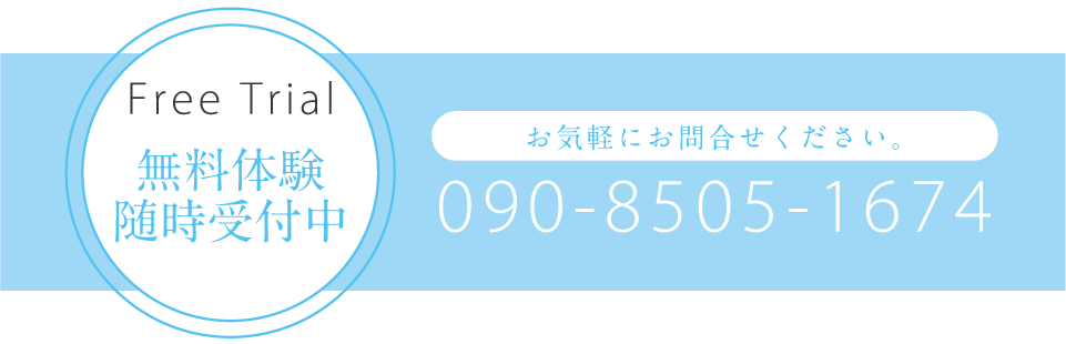 無料体験随時受付中