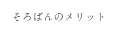 そろばんのメリット