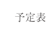 予定表