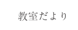 教室だより
