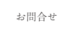 お問合せ