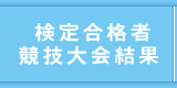 検定合格者・競技大会結果