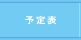 予定表