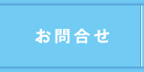 お問合せ